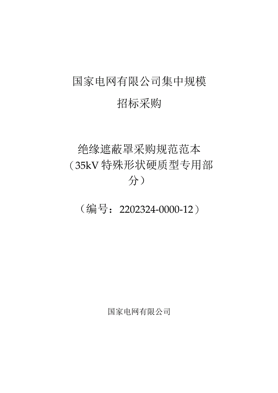 标准 绝缘遮蔽罩35kV特殊形状硬质型采购规范范本（专用部分）采购专用.docx_第1页