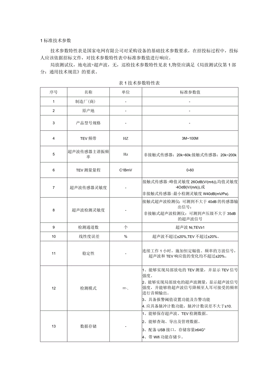 标准 局放测试仪,地电波+超声波,无,巡检采购技术范本（专用部分）.docx_第3页