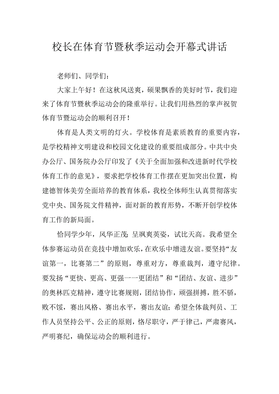 校长在体育节暨秋季运动会开幕式讲话.docx_第1页