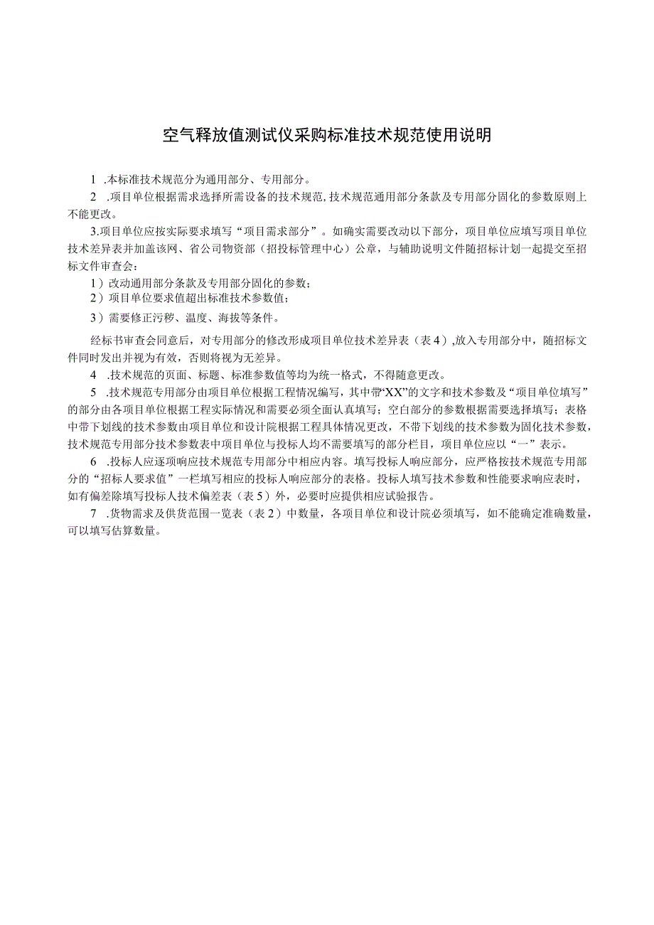 标准 空气释放值测定仪通用技术规范.docx_第3页