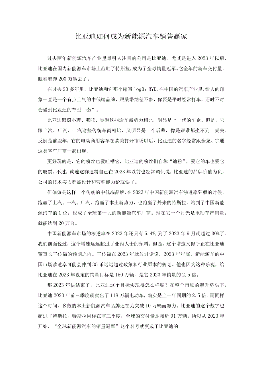 比亚迪如何成为新能源汽车销售赢家.docx_第1页