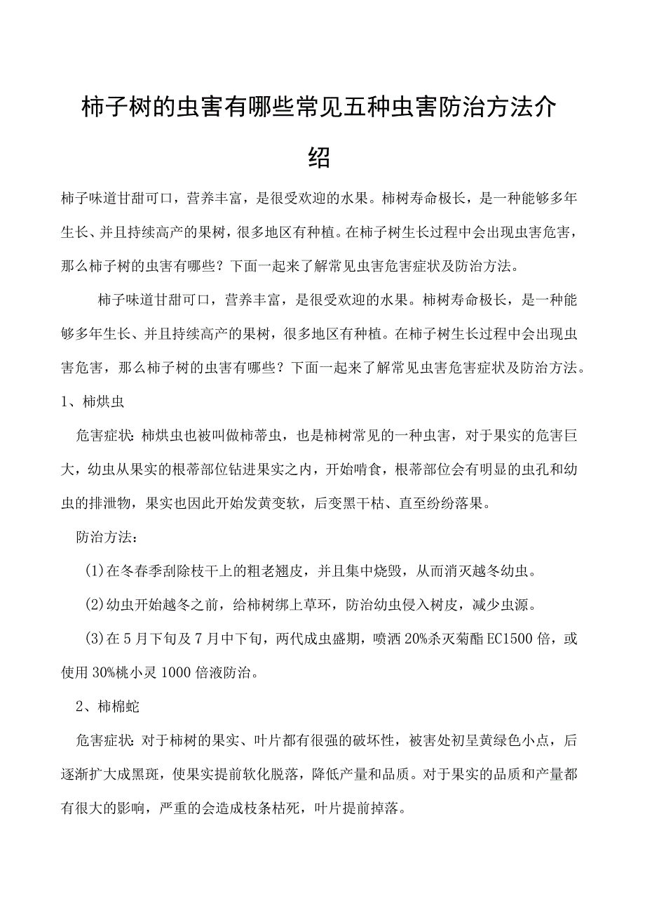 柿子树的虫害有哪些常见五种虫害防治方法介绍.docx_第1页