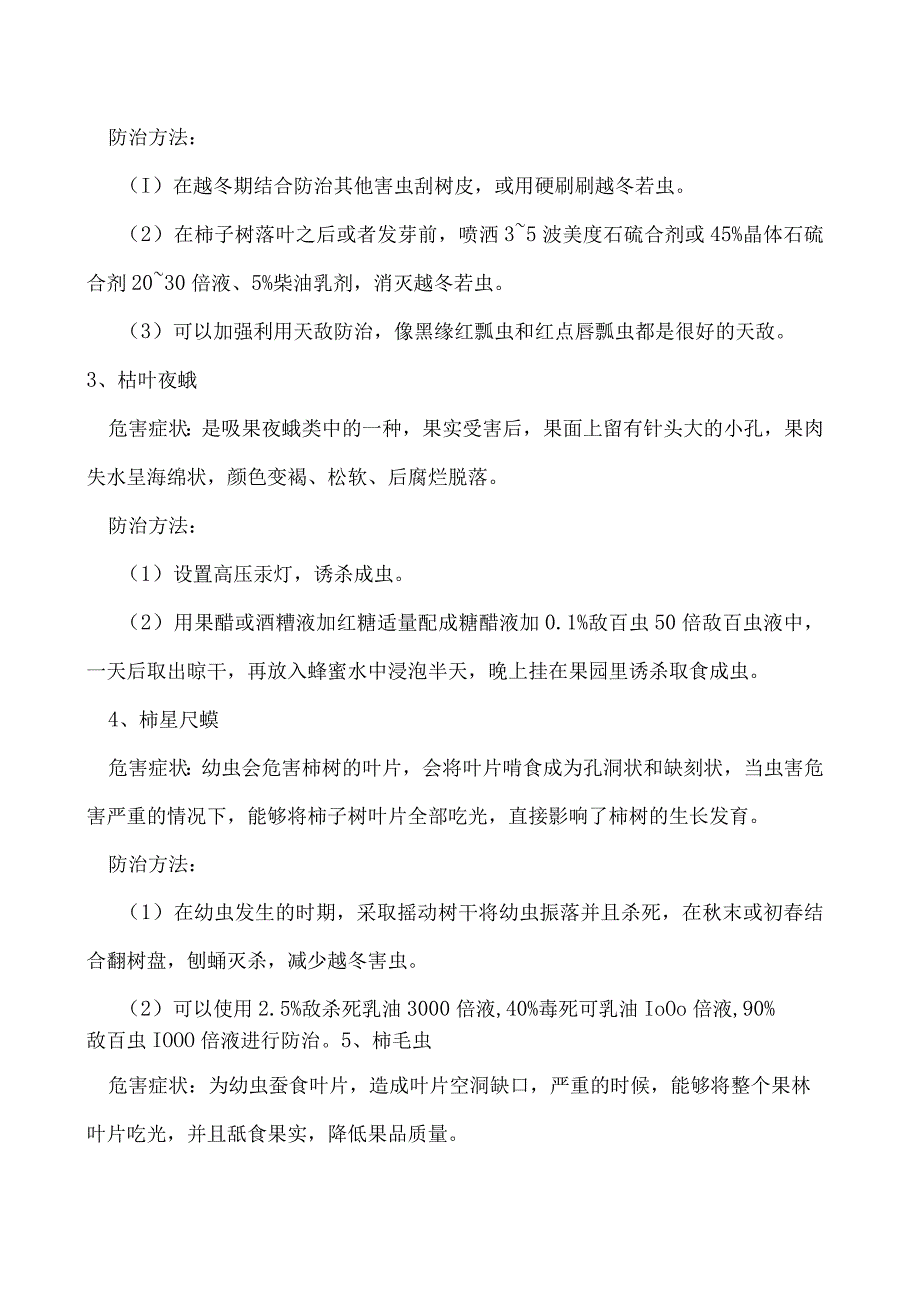 柿子树的虫害有哪些常见五种虫害防治方法介绍.docx_第2页