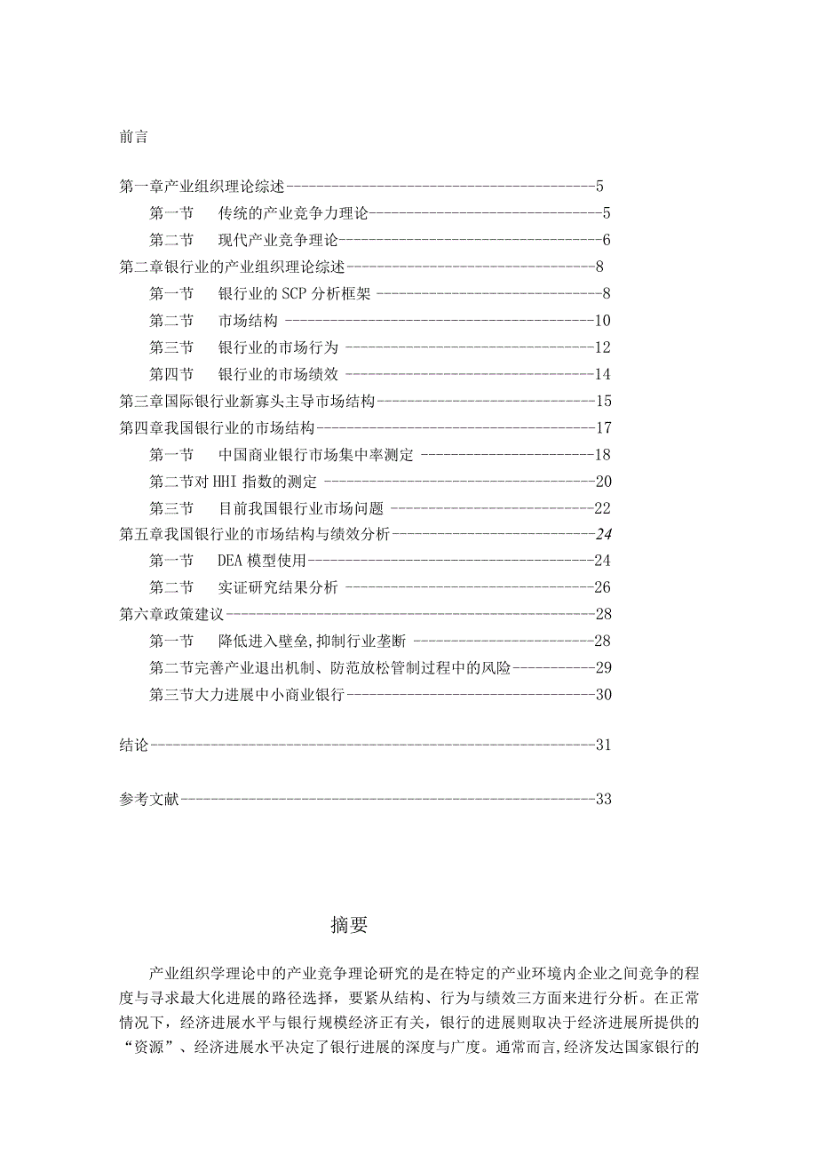 某银行产业竞争力分析及其建议.docx_第3页