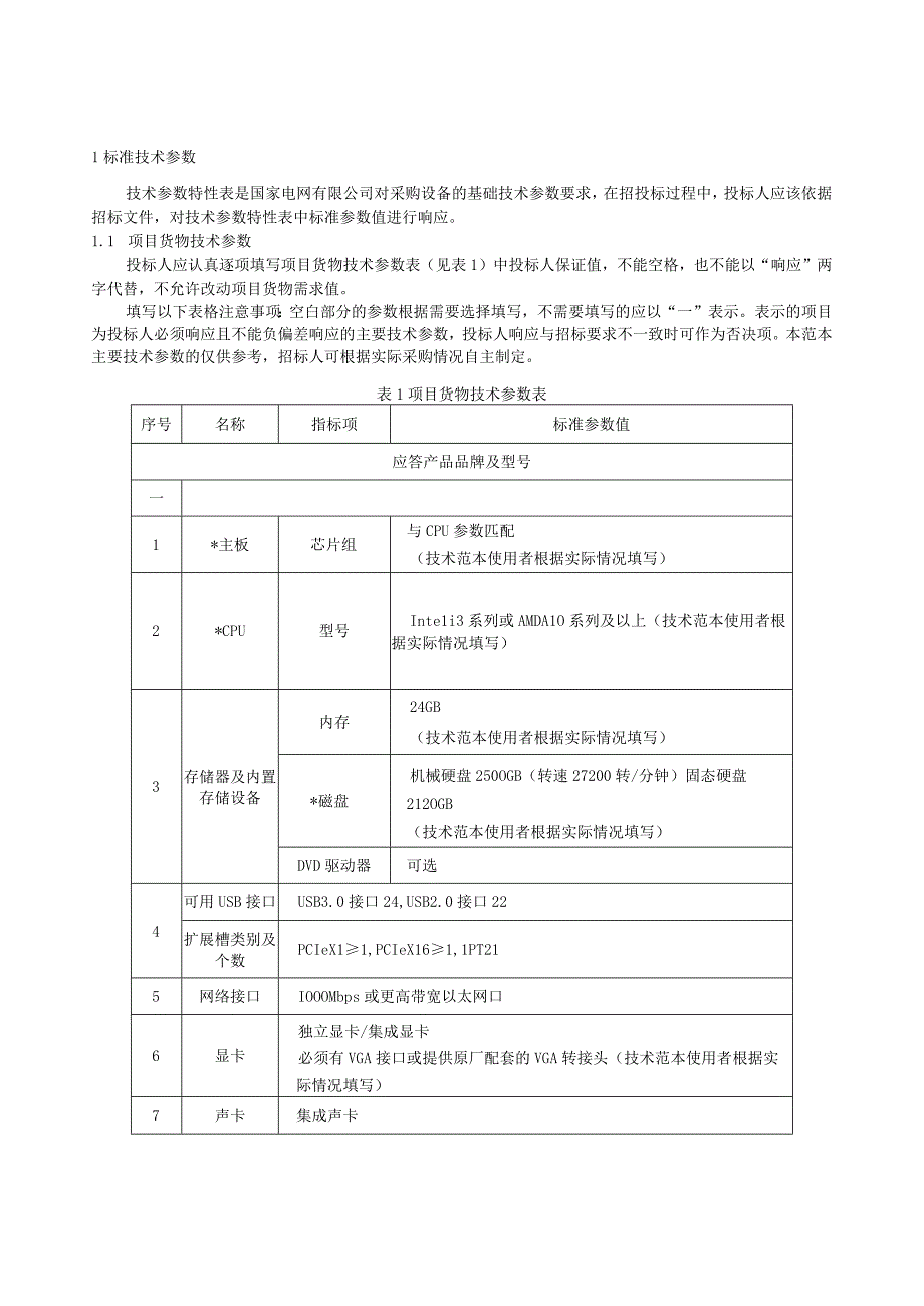 标准 台式计算机采购规范范本专用.docx_第3页