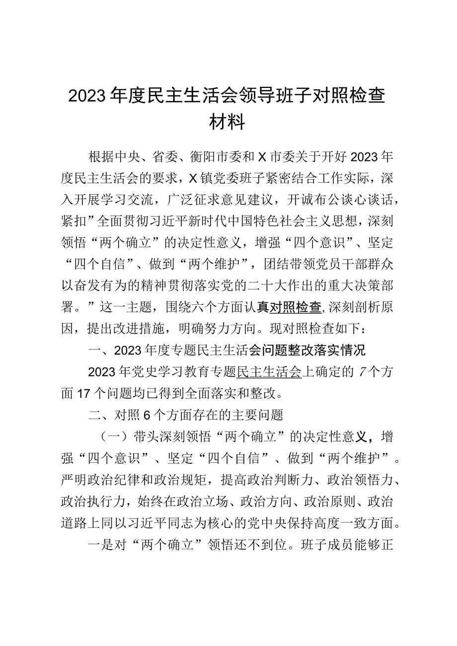 某镇2023年度民主生活会领导班子对照检查材料.docx_第1页