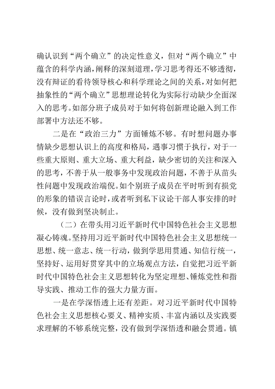 某镇2023年度民主生活会领导班子对照检查材料.docx_第2页