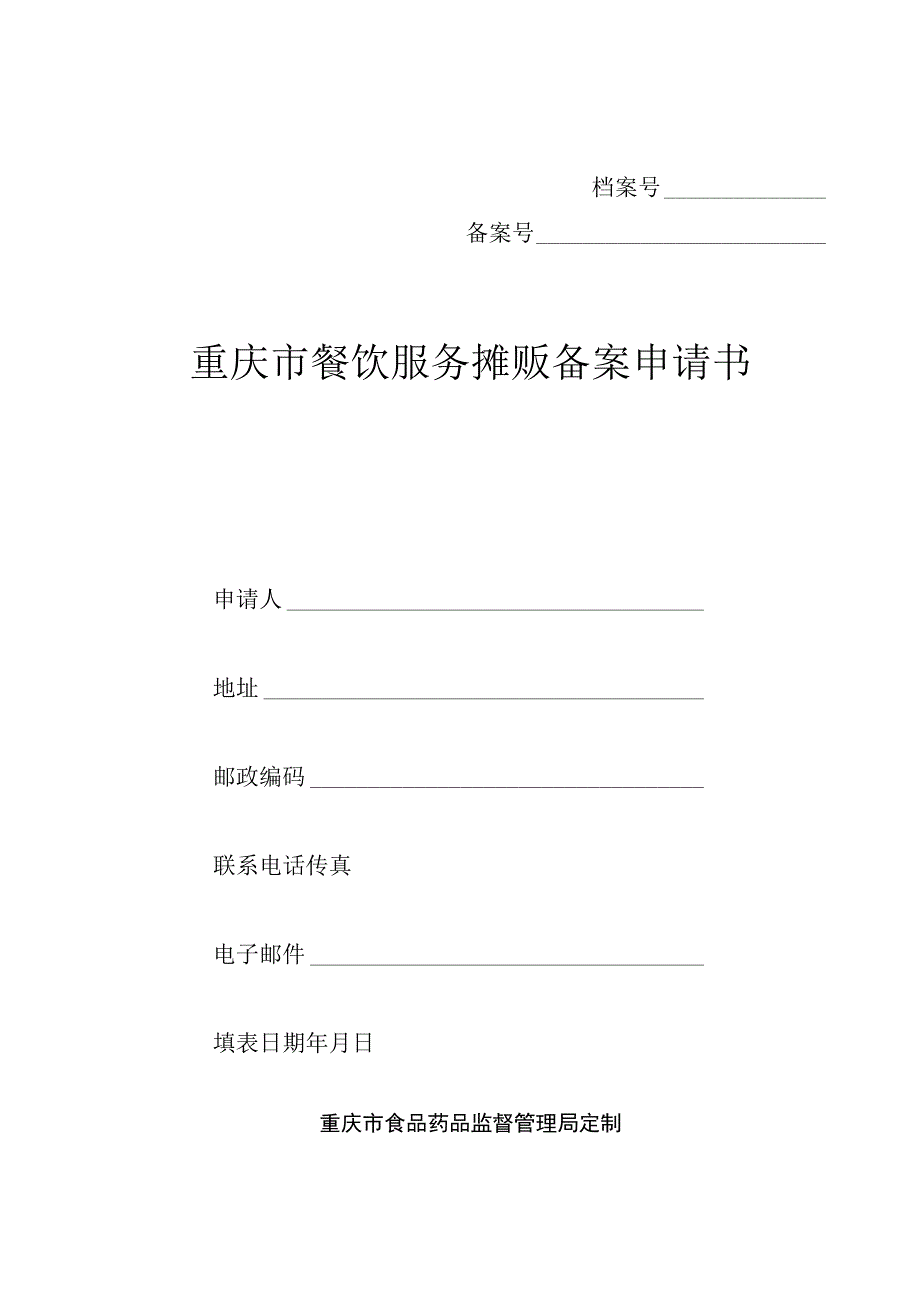 档案号备案号重庆市餐饮服务摊贩备案申请书.docx_第1页