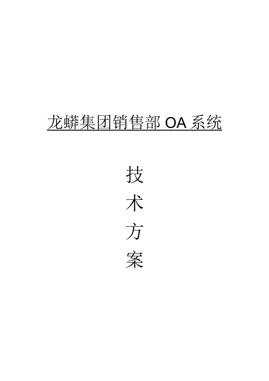 某集团销售部OA系统技术方案书.docx_第1页