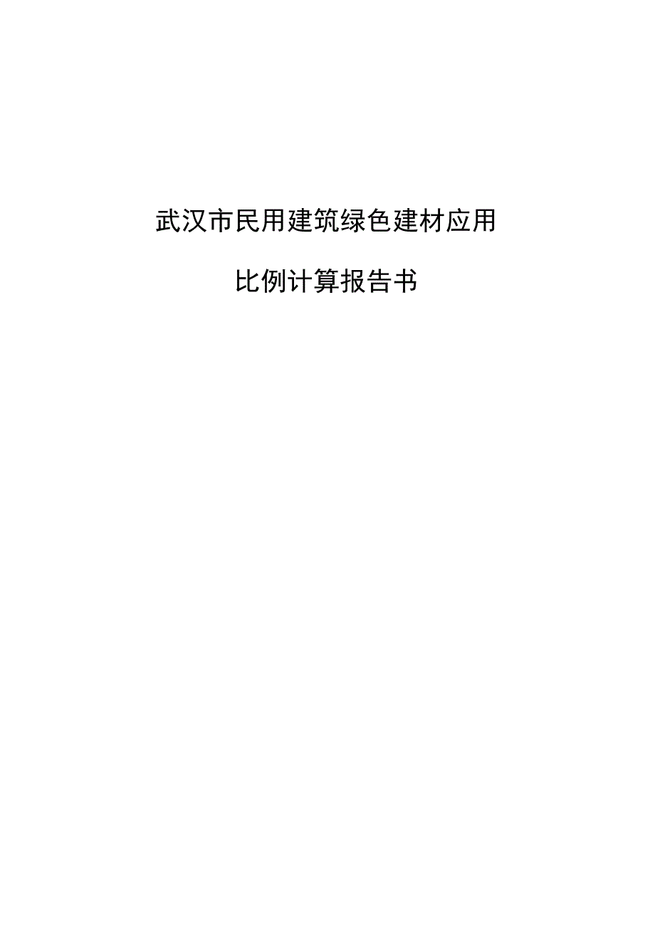 武汉市民用建筑绿色建材应用比例计算报告书.docx_第1页