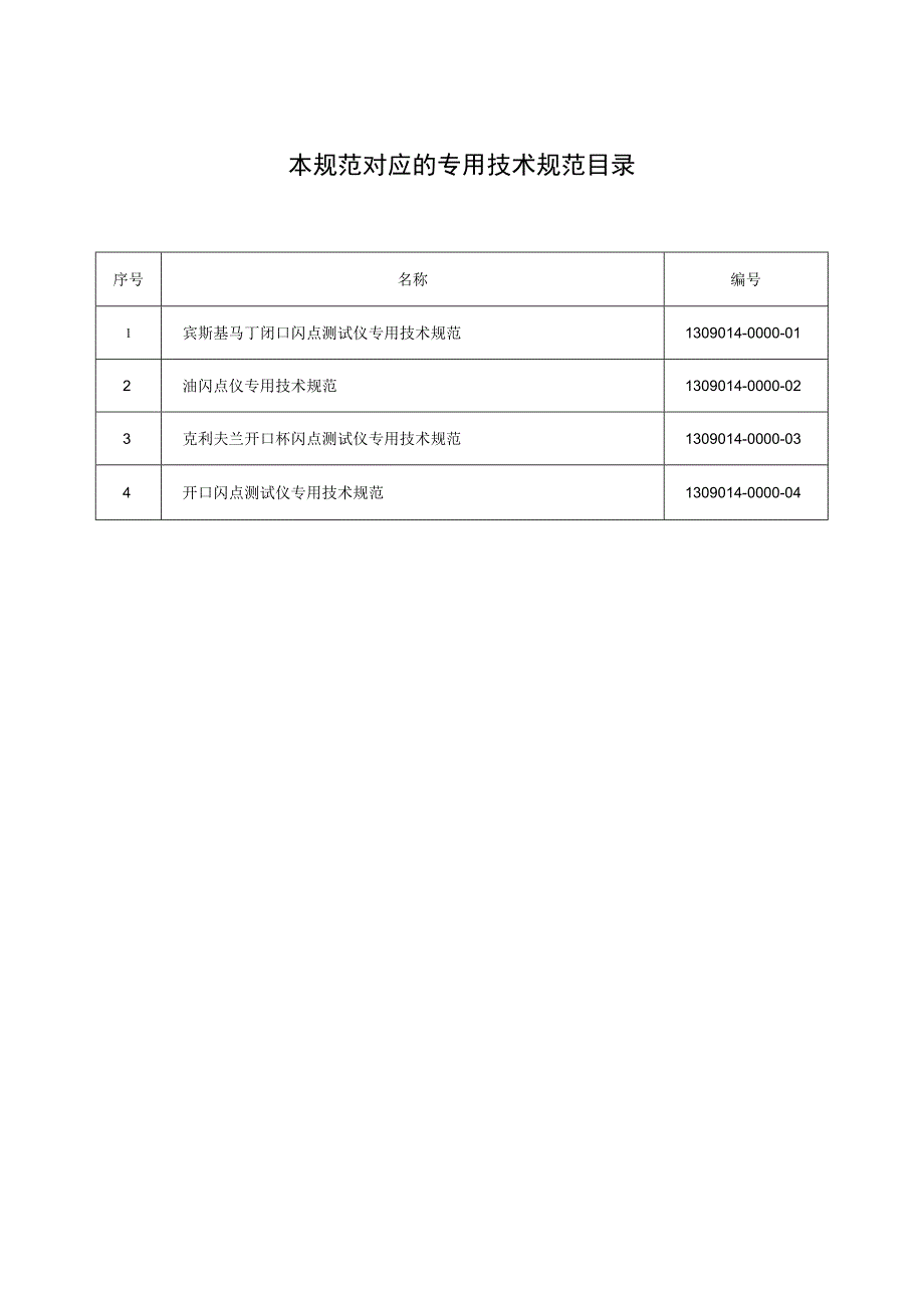 标准 闪点仪通用技术规范.docx_第2页