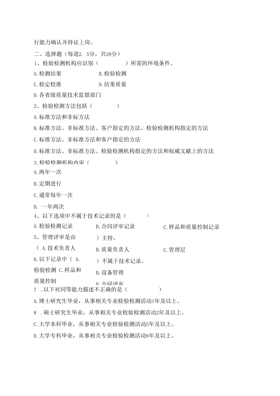 检验检测机构管理类试题含答案.docx_第2页