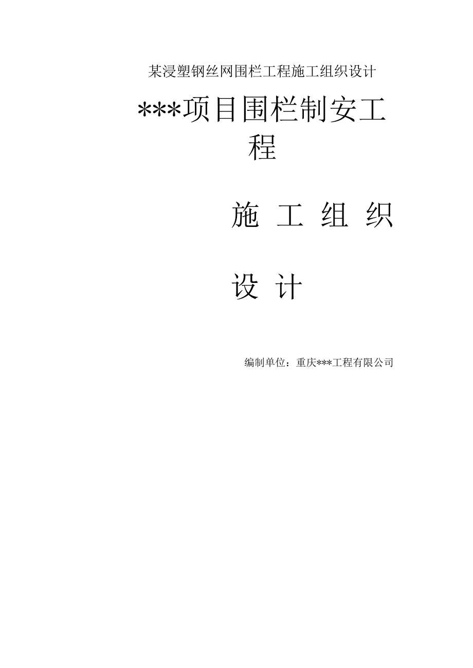 某浸塑钢丝网围栏工程施工组织设计.docx_第1页