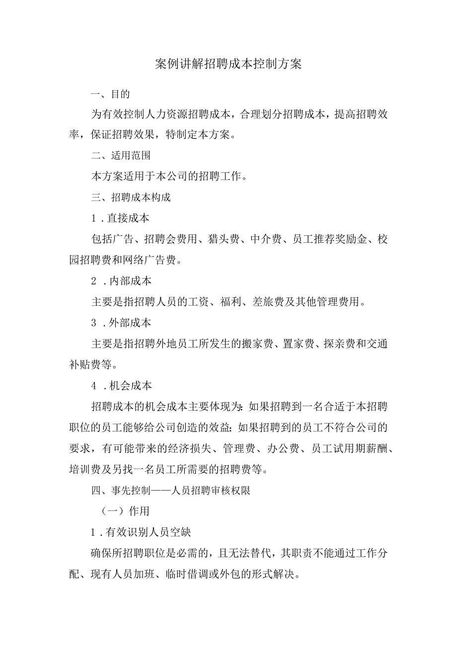 案例讲解招聘成本控制方案.docx_第1页