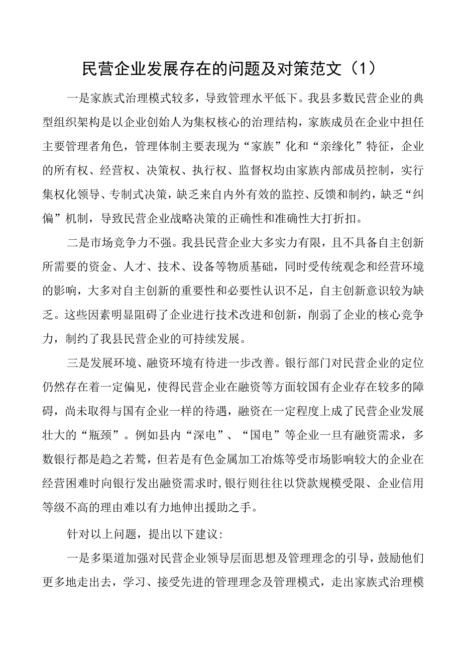 民营企业发展问题对策调研报告5篇.docx_第1页