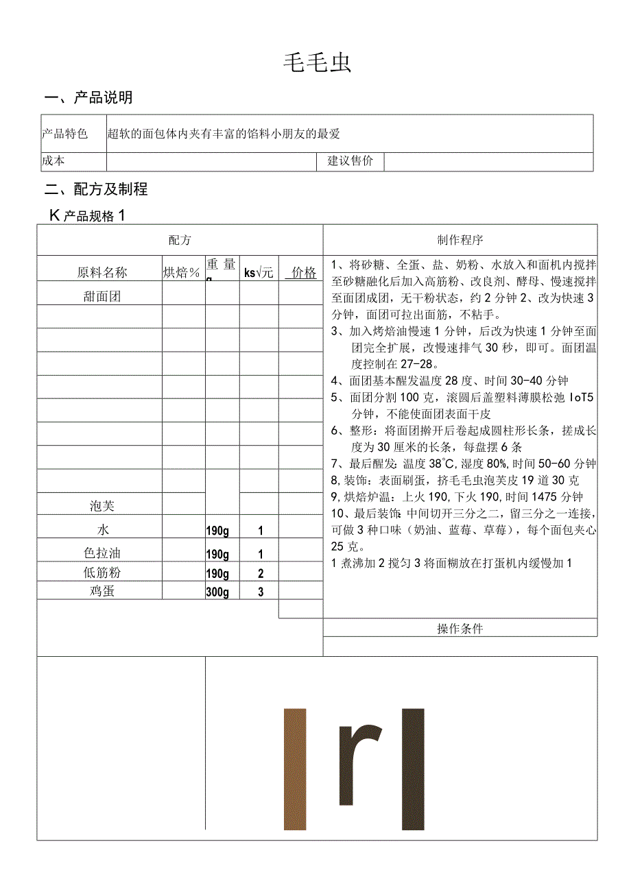 毛毛虫做法配料表.docx_第1页