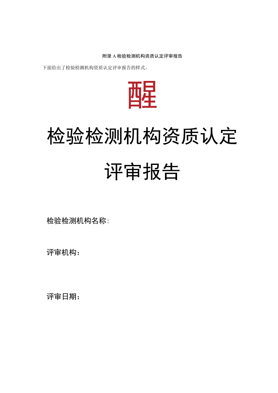 检验检测机构资质认定评审报告.docx_第1页