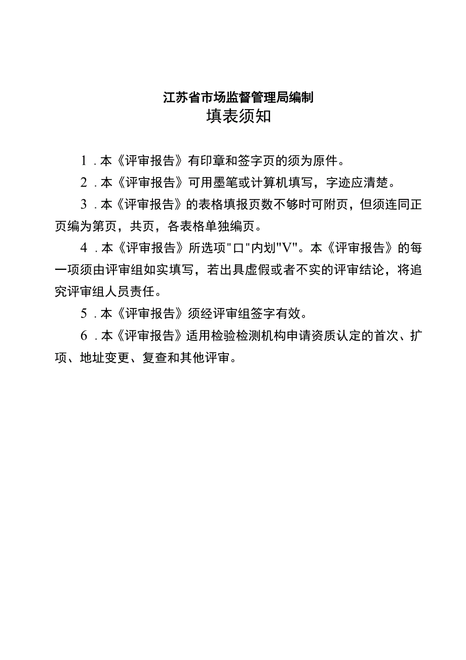 检验检测机构资质认定评审报告.docx_第2页