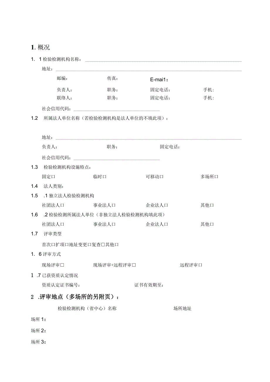 检验检测机构资质认定评审报告.docx_第3页