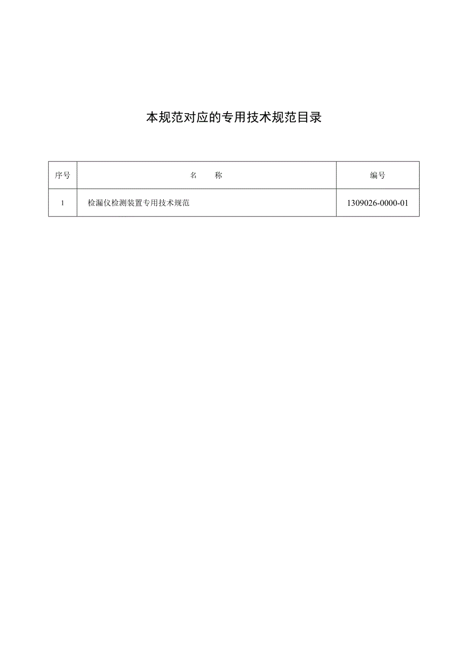 标准 检漏仪检测装置通用技术规范.docx_第2页