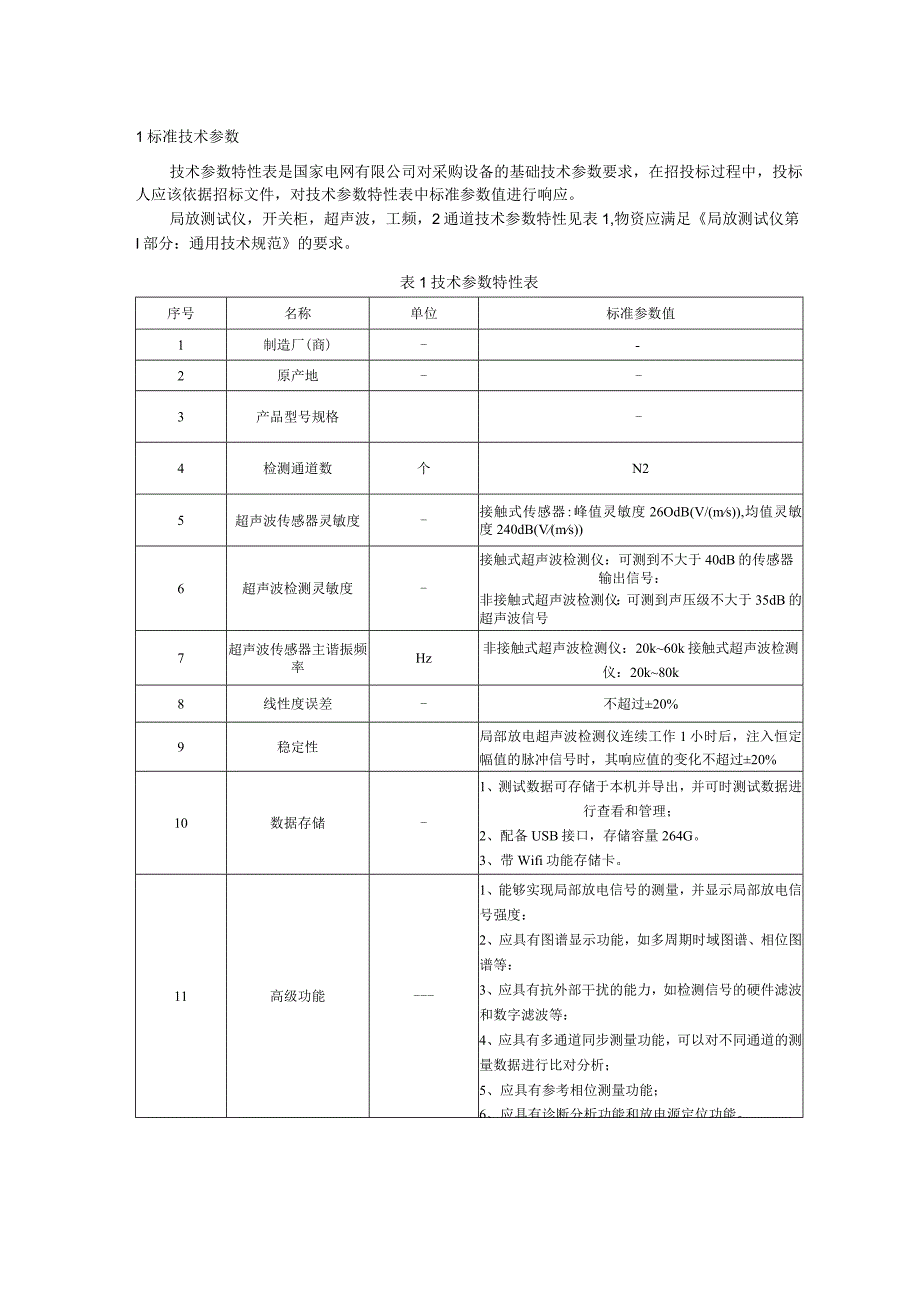 标准 局放测试仪,开关柜,超声波,工频,2通道采购技术范本（专用部分）.docx_第3页