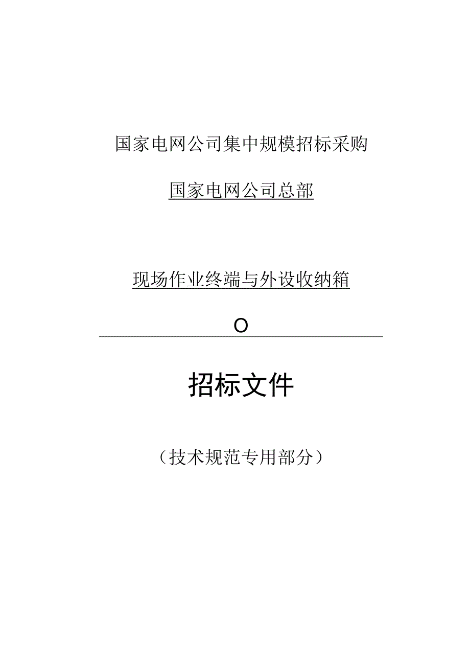 标准 现场作业终端与外设收纳箱专用技术规范（2017版）.docx_第1页