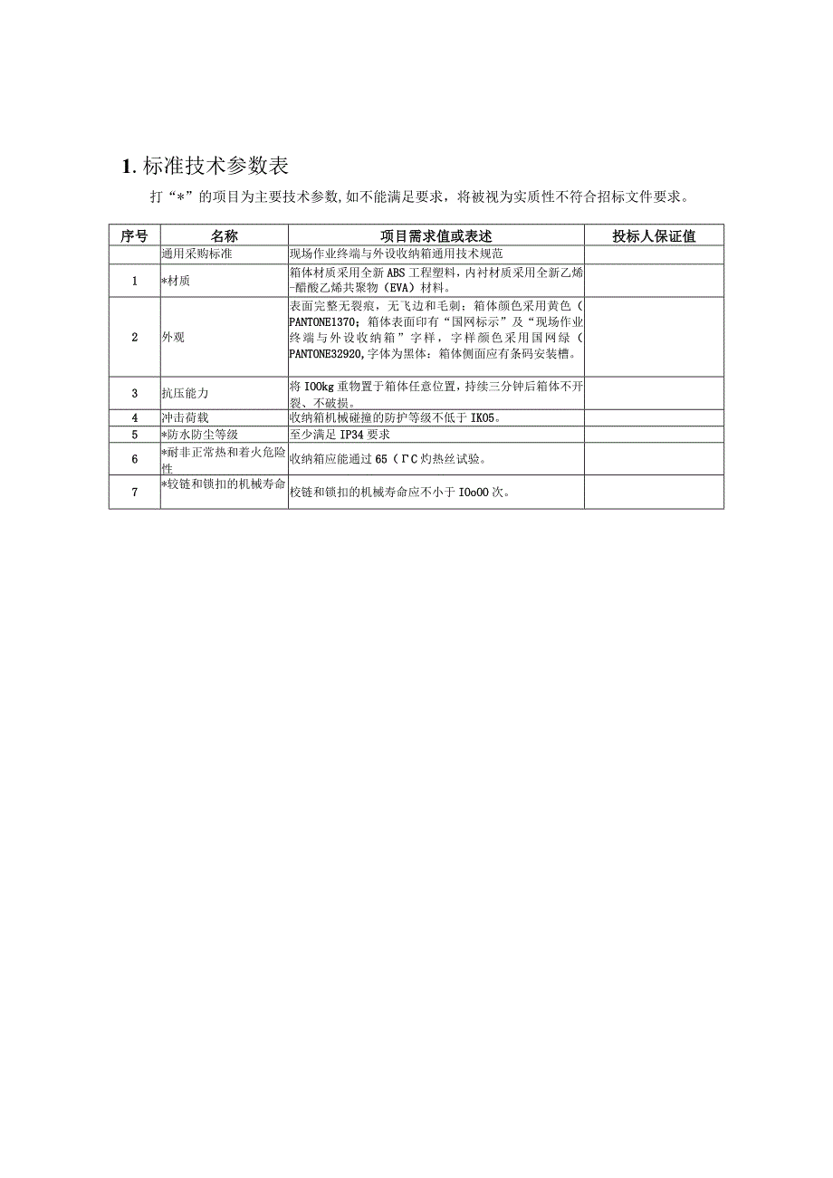 标准 现场作业终端与外设收纳箱专用技术规范（2017版）.docx_第3页