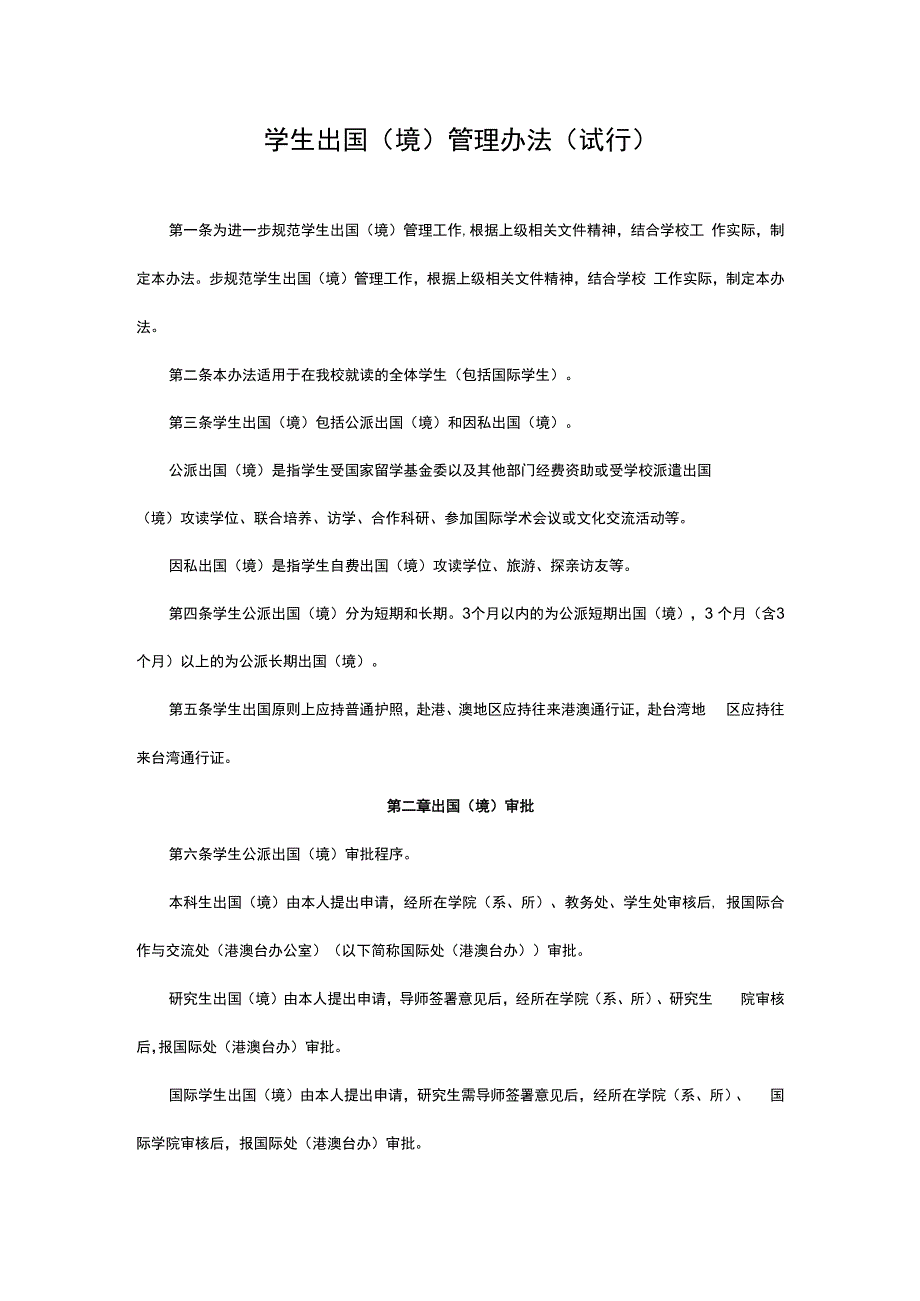 某高校学生出国境管理办法试行.docx_第1页