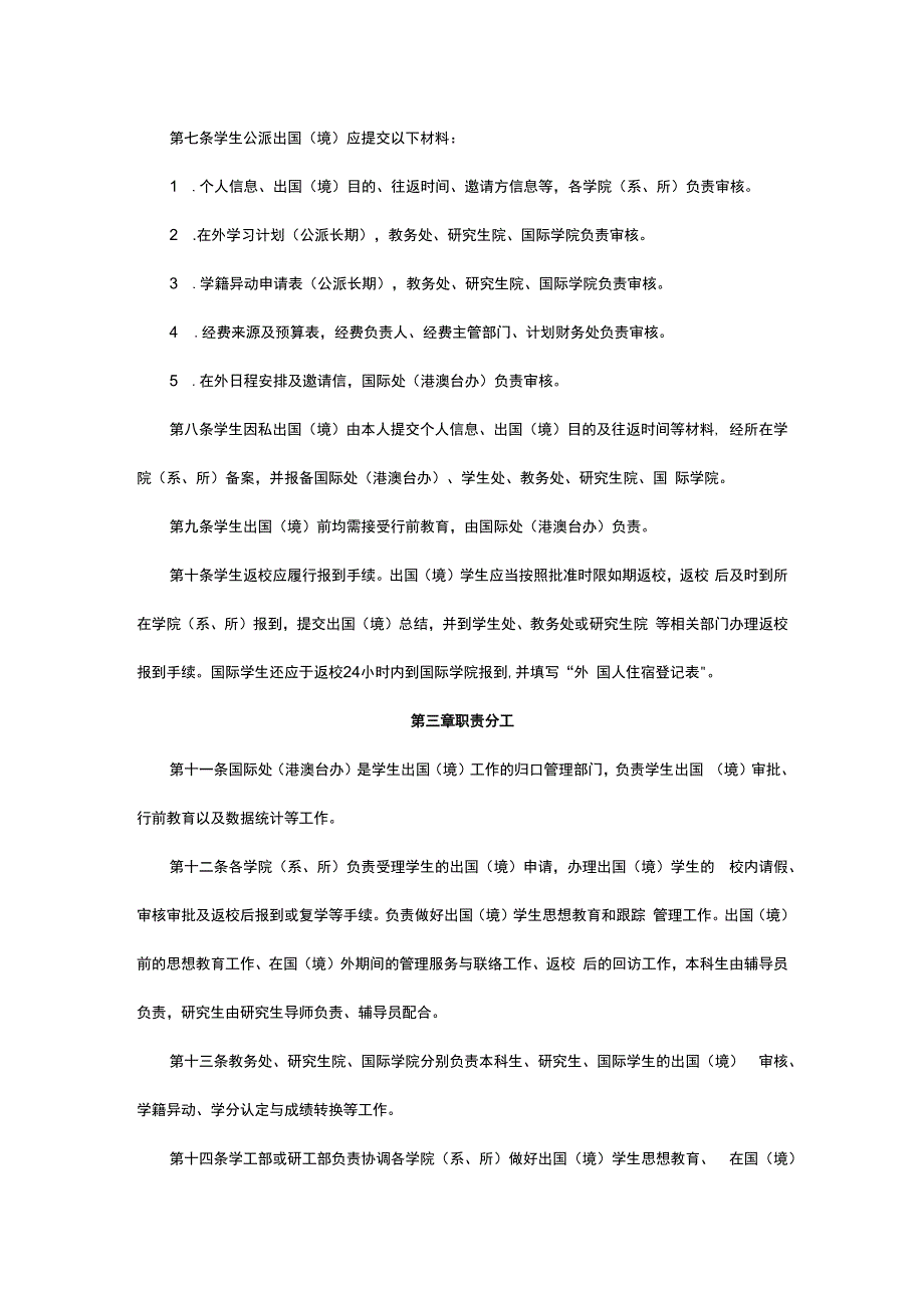 某高校学生出国境管理办法试行.docx_第2页