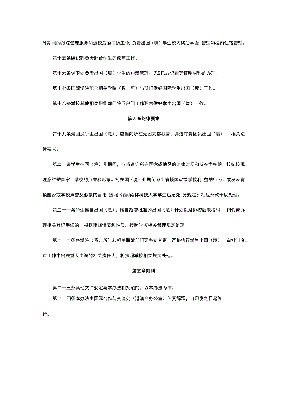 某高校学生出国境管理办法试行.docx_第3页