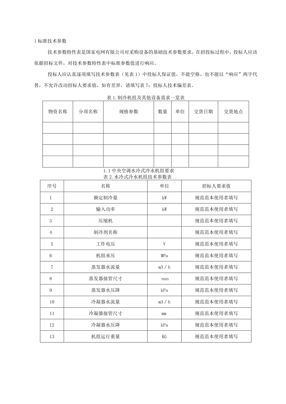 标准 技术规范范本专用部分中央空调水冷型.docx_第3页