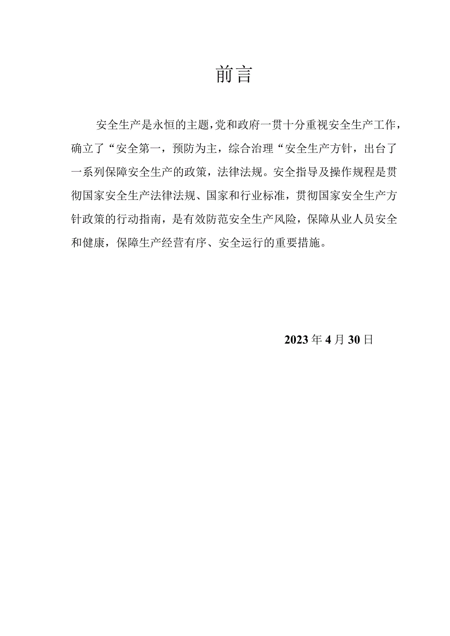 某水泥厂机电部作业指导书与安全操作规程.docx_第2页