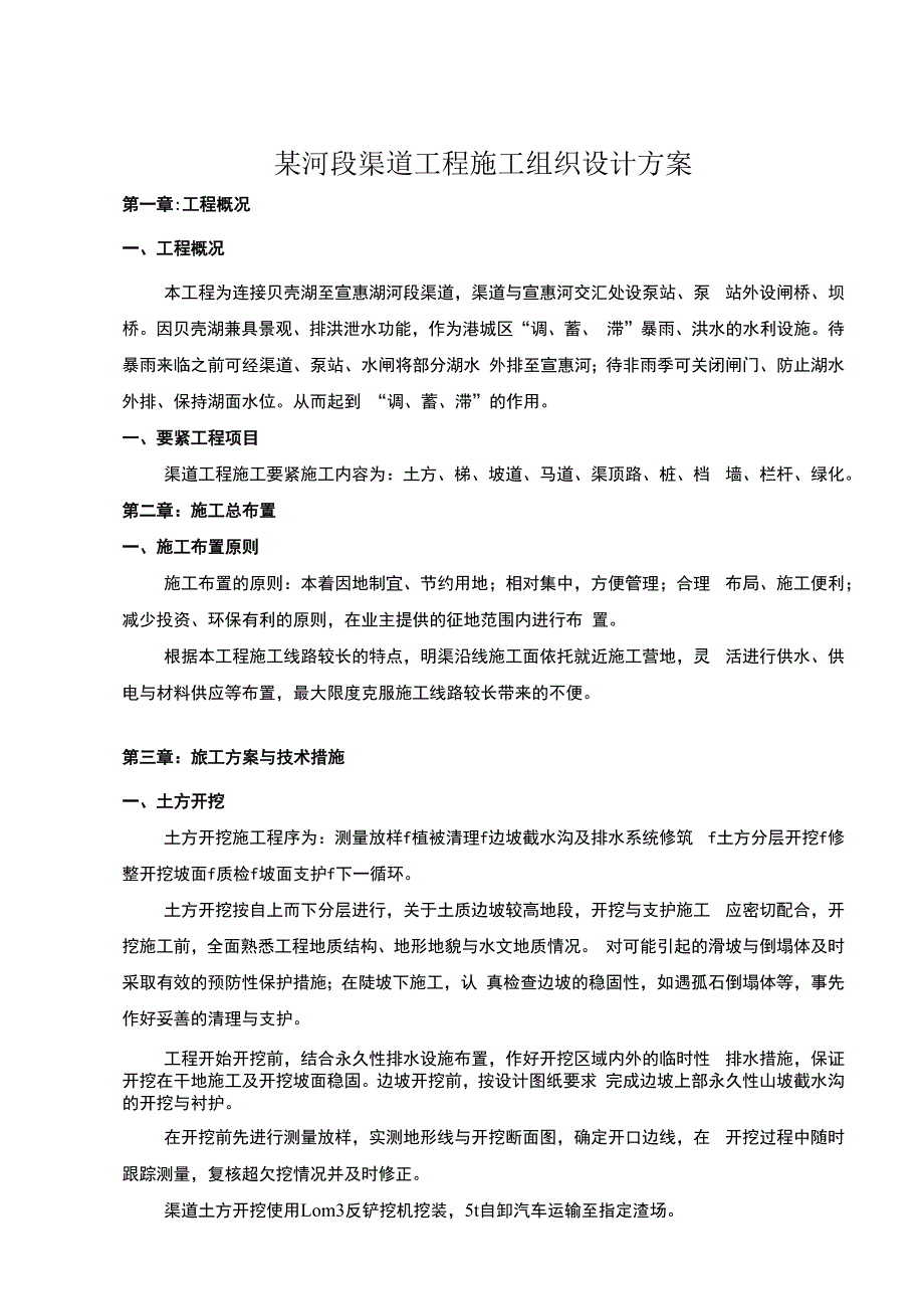 某河段渠道工程施工组织设计方案.docx_第1页