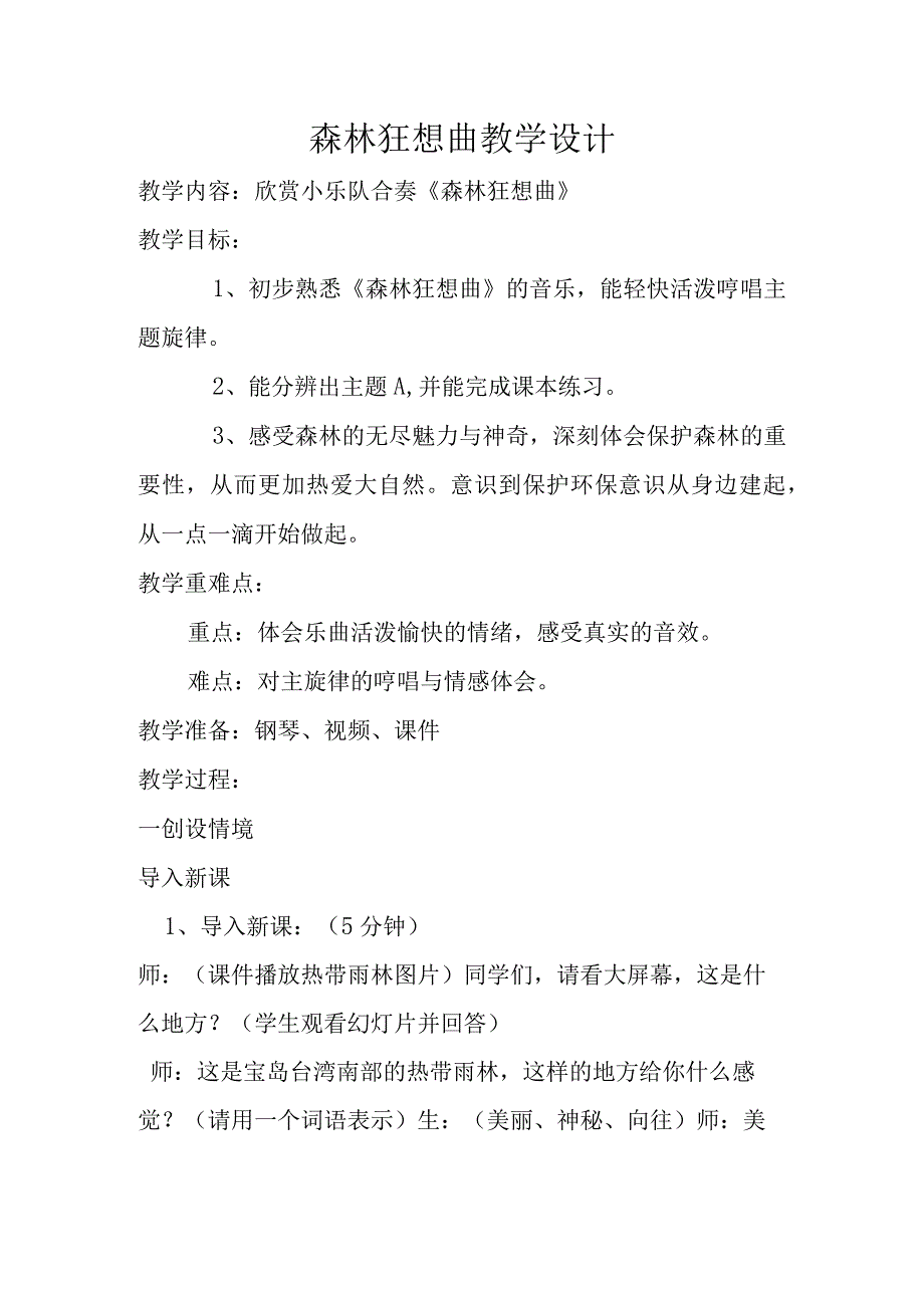 森林狂想曲教学设计.docx_第1页