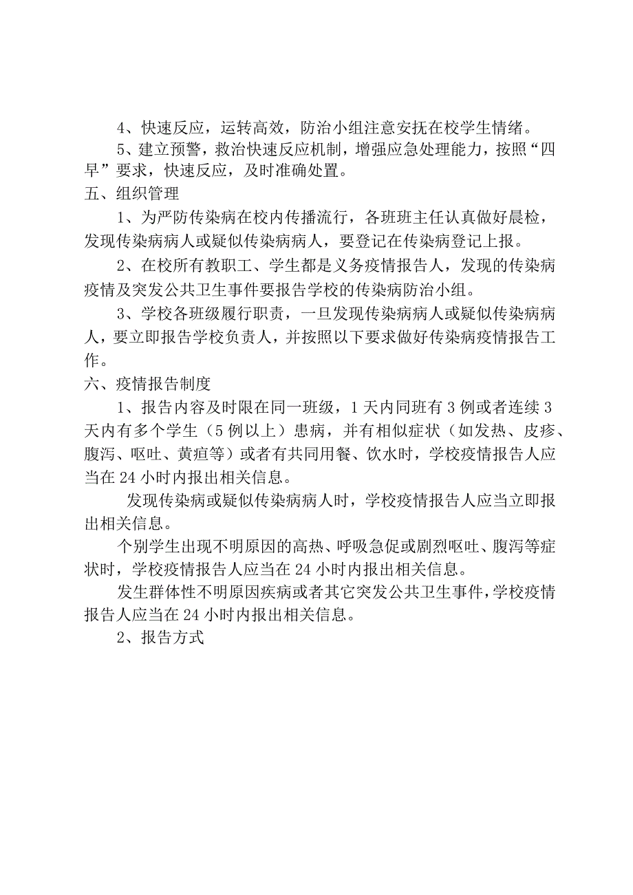 校园传染病防控工作方案.docx_第2页