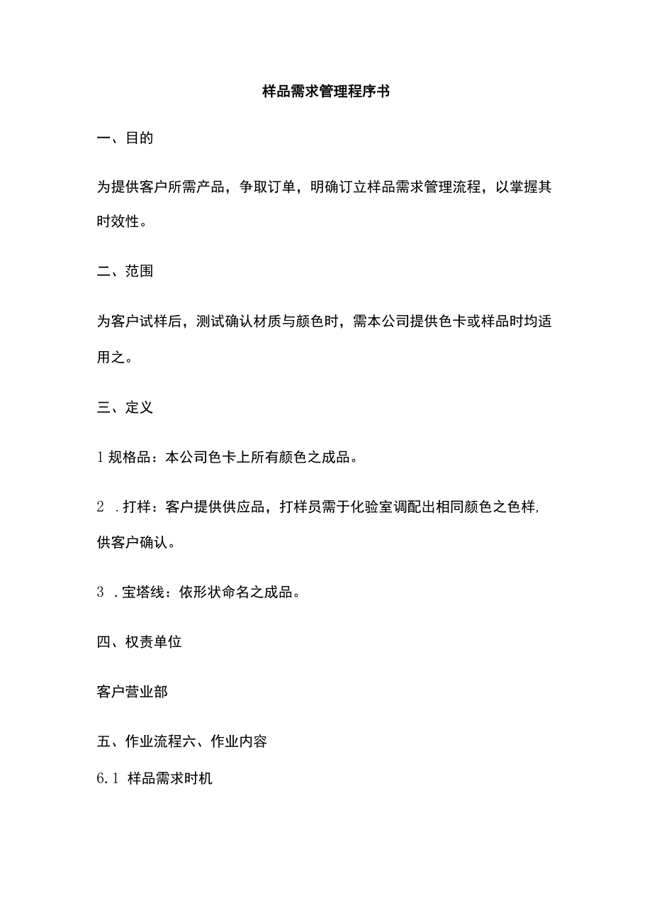 样品需求管理程序书.docx_第1页