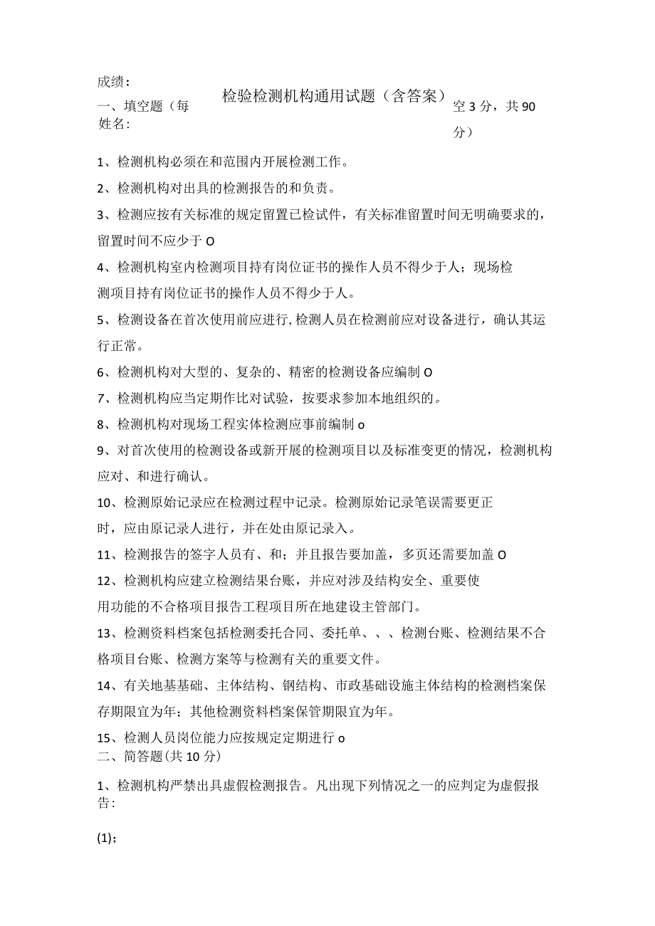 检验检测机构通用试题（含答案）.docx_第1页