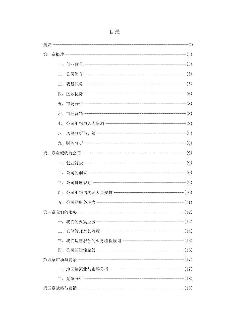 某物流公司商业计划书.docx_第2页