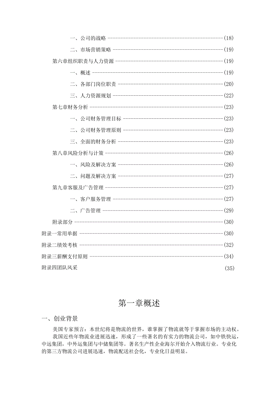 某物流公司商业计划书.docx_第3页