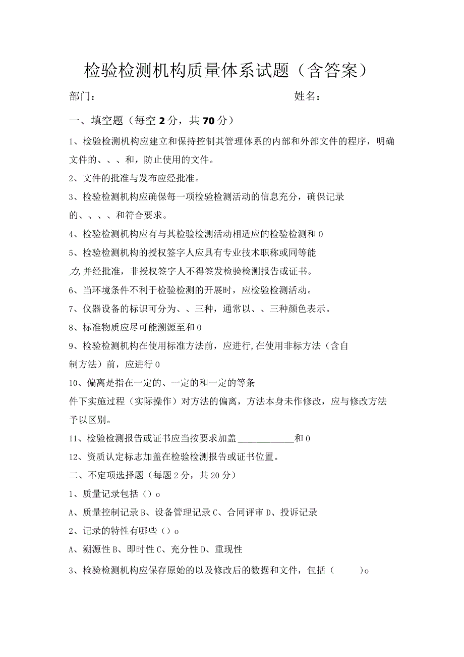检验检测机构质量体系试题（含答案）.docx_第1页