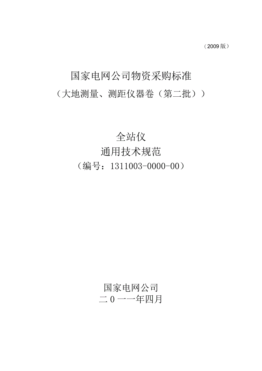 标准 全站仪通用技术规范.docx_第1页