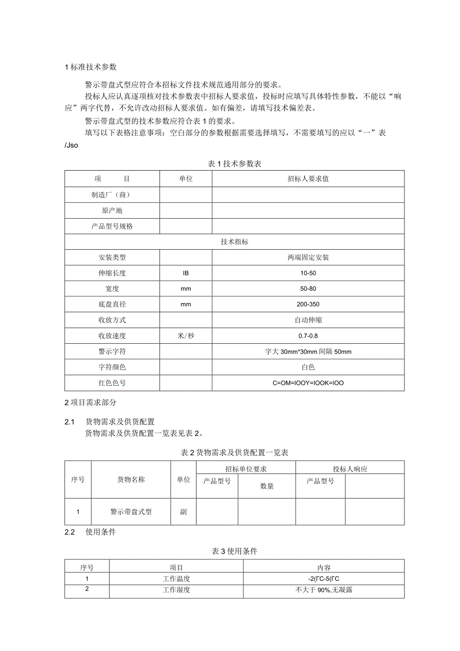 标准 购警示带盘式型采购规范范本（专用部分）.docx_第3页