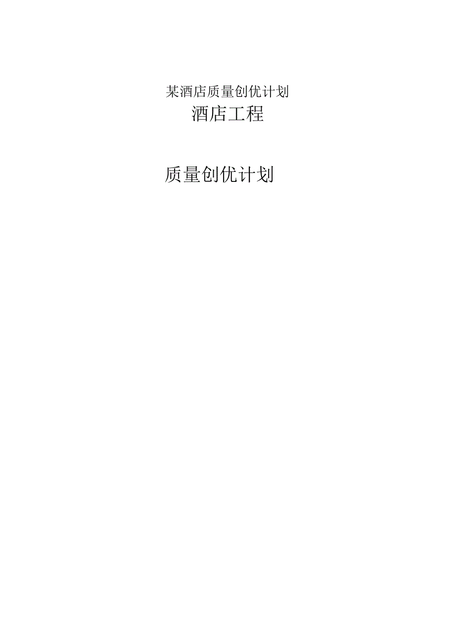 某酒店质量创优计划.docx_第1页