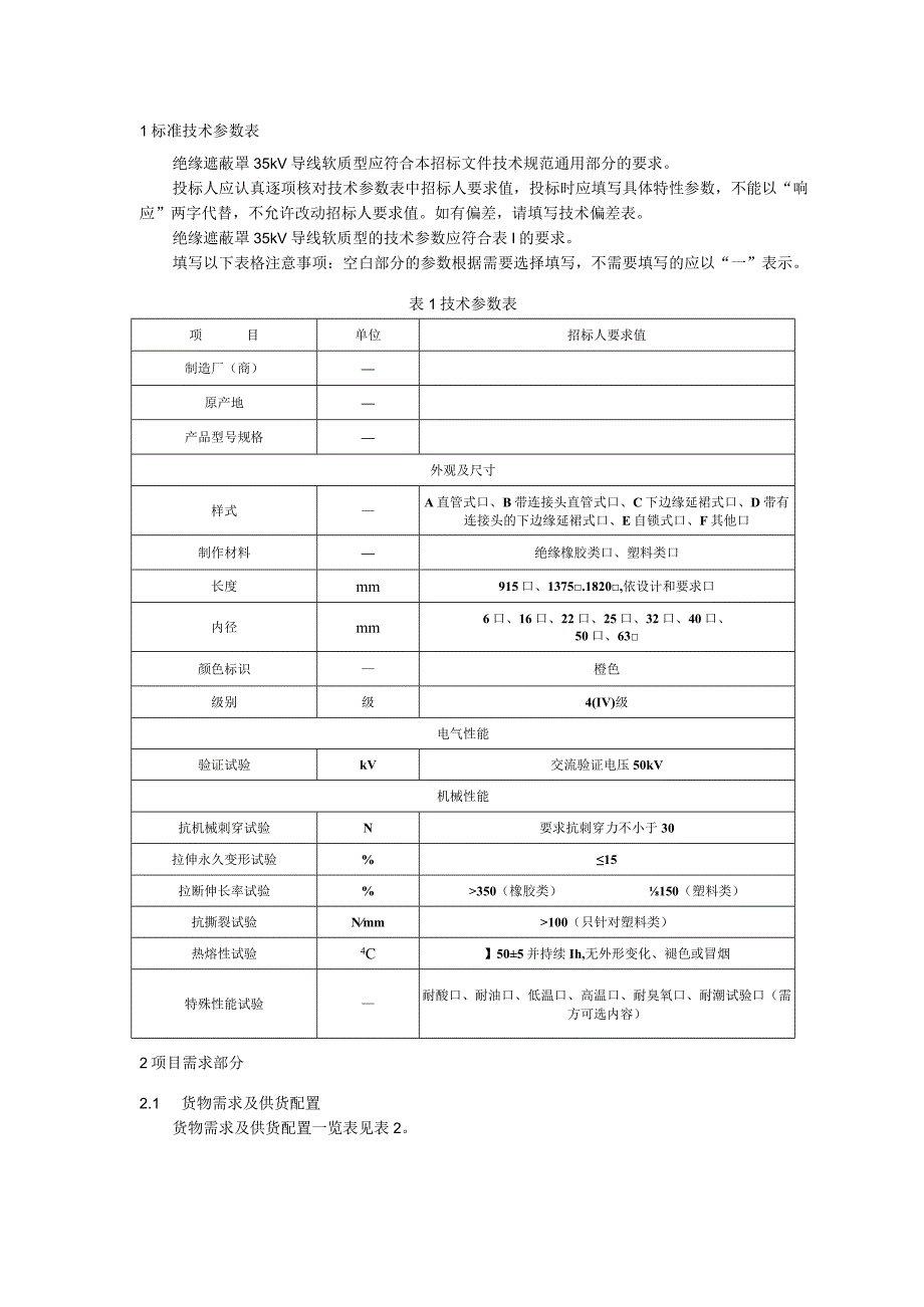 标准 绝缘遮蔽罩35kV导线软质型采购规范范本（专用部分）采购专用+.docx_第3页