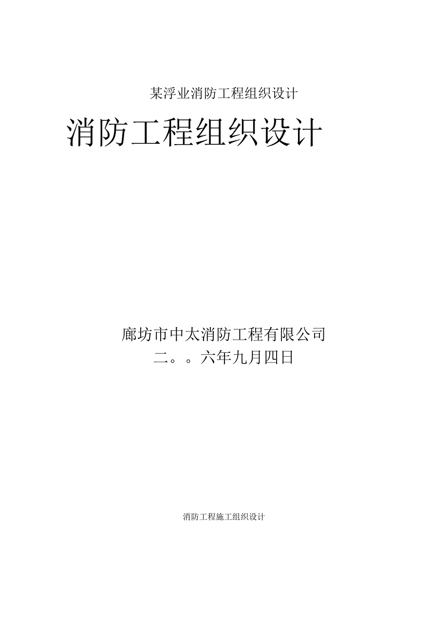 某浮业消防工程组织设计.docx_第1页