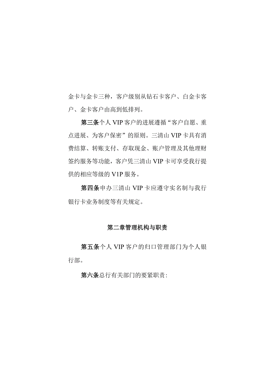 某银行个人VIP客户管理暂行办法.docx_第1页