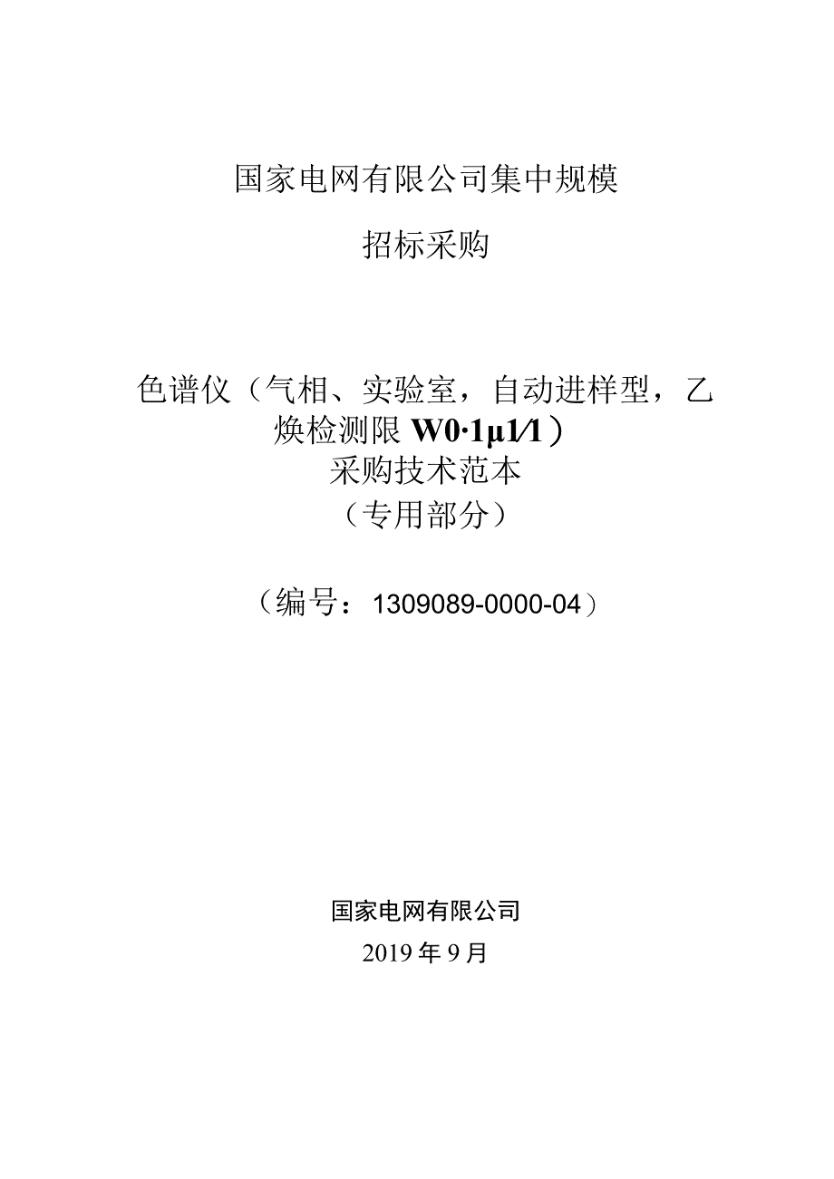 标准 实验室气相色谱仪（自动进样型乙炔检测限≤01ppm）采购技术范本（专用部分）.docx_第1页