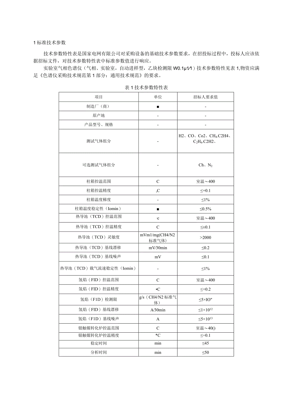 标准 实验室气相色谱仪（自动进样型乙炔检测限≤01ppm）采购技术范本（专用部分）.docx_第3页