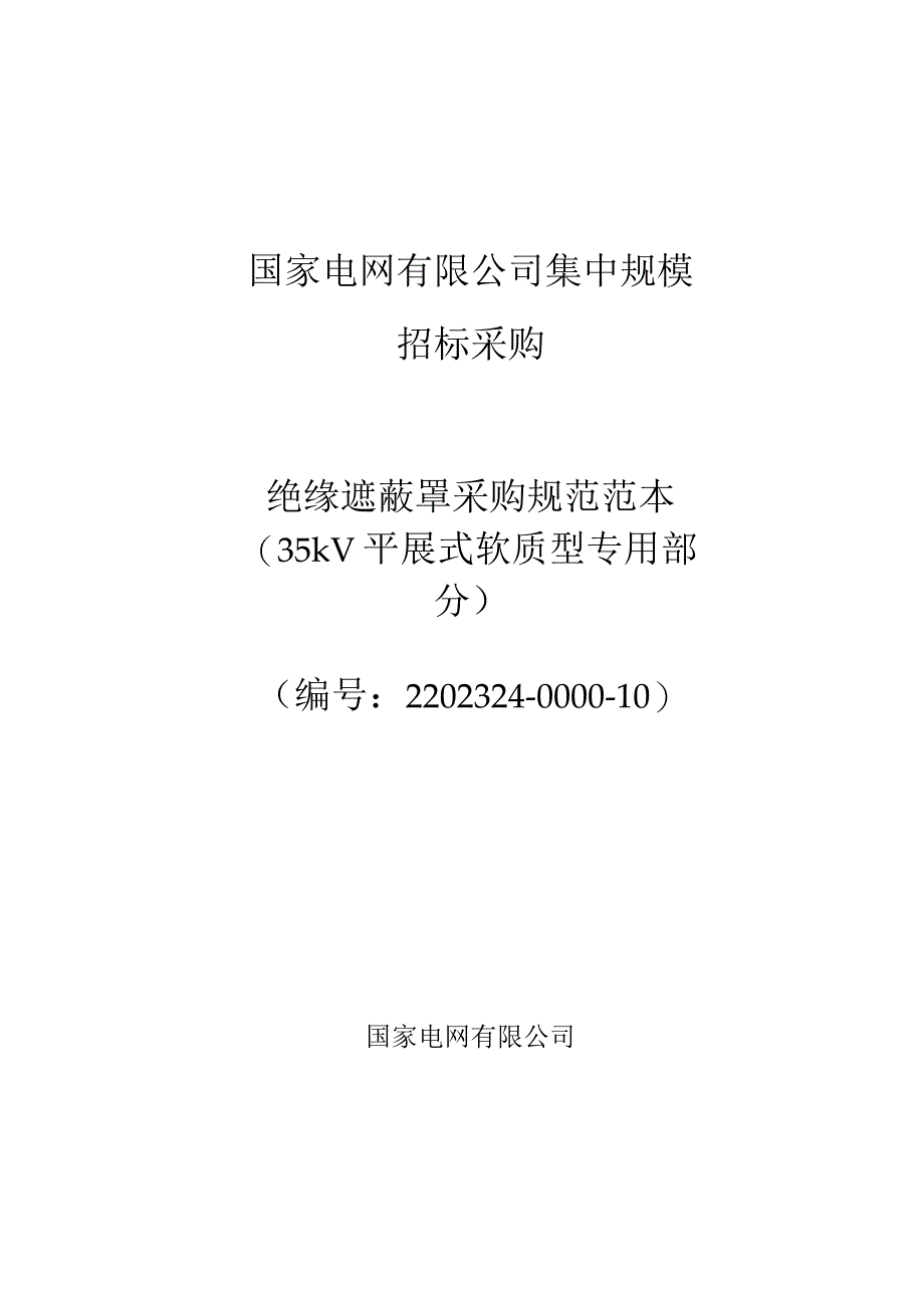 标准 绝缘遮蔽罩35kV平展式软质型采购规范范本（专用部分）采购专用.docx_第1页