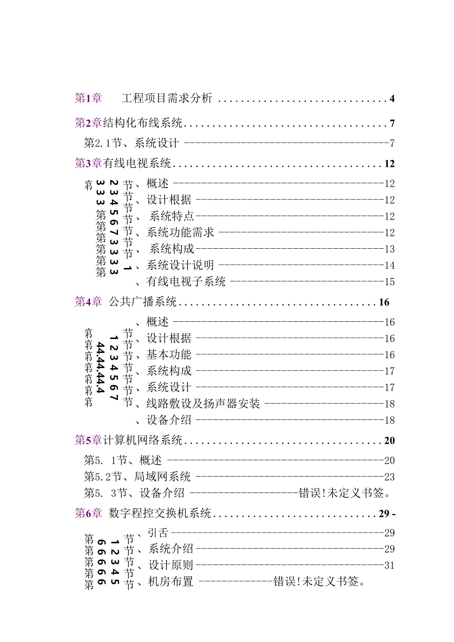 某酒店弱电设计方案toxicmmm.docx_第2页